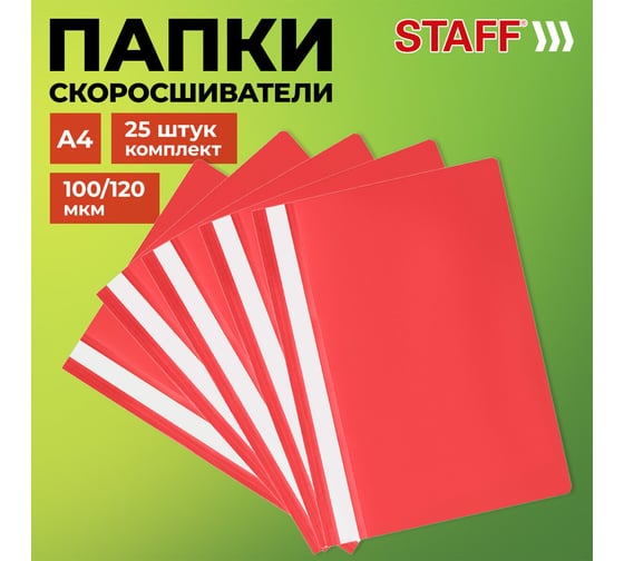 Папка-скоросшиватель Staff комплект 25 шт., А4, красная 880533