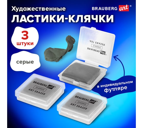 Ластик-клячка BRAUBERG ART CLASSIC в футляре, комплект 3 штуки, серые, 40x36x10 мм 880766