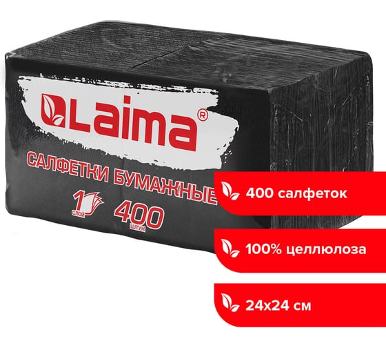 Бумажные салфетки LAIMA big pack 24x24 см, черные, 100% целлюлоза, 400 шт. 115401