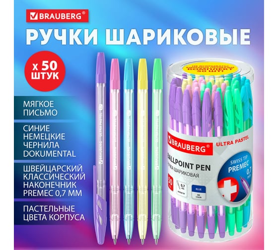 Шариковая ручка BRAUBERG ULTRA PASTEL синяя, комплект 50 штук, узел 0.7 мм, чернила Германия 880401