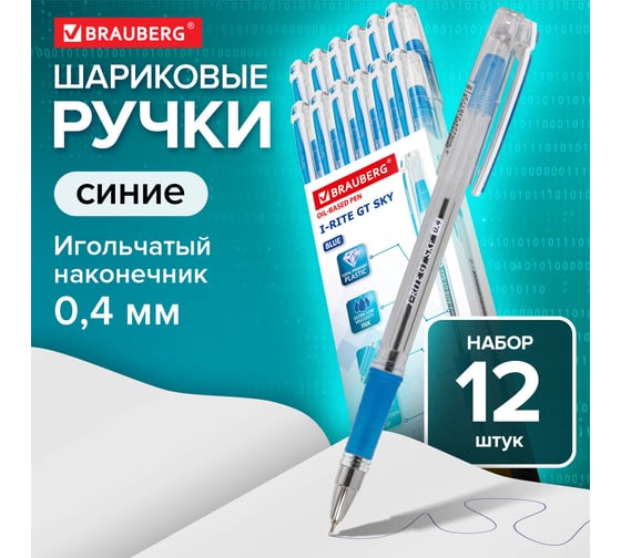 Шариковая ручка BRAUBERG i-Rite GT SKY синяя, комплект 12 штук, 0.2 мм 880014