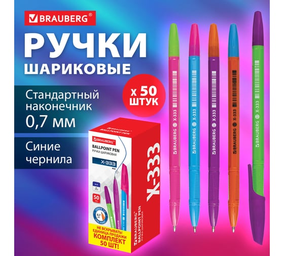 Шариковая ручка BRAUBERG X-333 MIX синяя, комплект 50 штук, корпус ассорти, 0.35 мм 880155