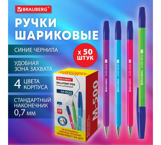 Шариковая ручка BRAUBERG M-500 NEON синяя, комплект 50 штук, линия письма 0.35 мм 880396