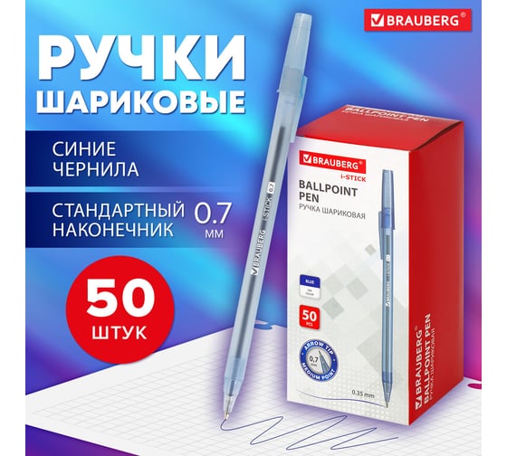 Шариковая ручка BRAUBERG I-Stick синяя, комплект 50 штук, линия письма 0.35 мм 880154