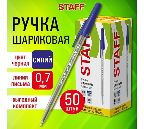 Шариковая ручка Staff C-51 синяя, комплект 50 штук, узел 1 мм, линия письма 0.7 мм 880156