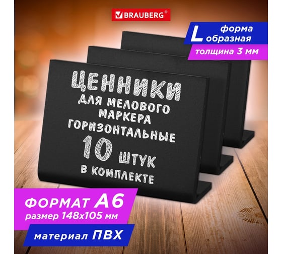 Ценник для мелового маркера BRAUBERG L-образный А6 (10,5x14,8 см), комплект 10 шт., ПВХ, черный 291295