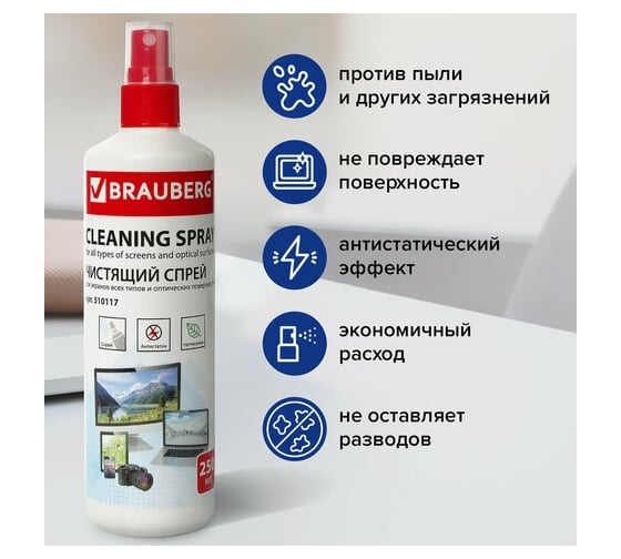 Универсальная чистящая жидкость-спрей для экранов всех типов и оптики BRAUBERG 250 мл 880727