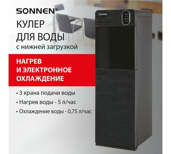 Напольный кулер для воды SONNEN FSE-03Bi нагрев/охлаждение, нижняя загрузка, 3 крана, графит 455744