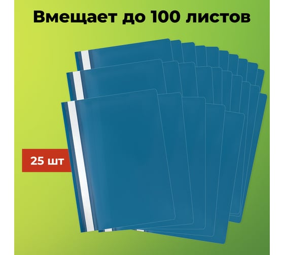 Папка-скоросшиватель Staff комплект 25 шт., А4, синяя 880534