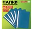 Папка-скоросшиватель Staff комплект 25 шт., А4, синяя 880534 1