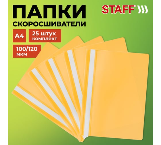 Папка-скоросшиватель Staff комплект 25 шт., А4, желтая 880535
