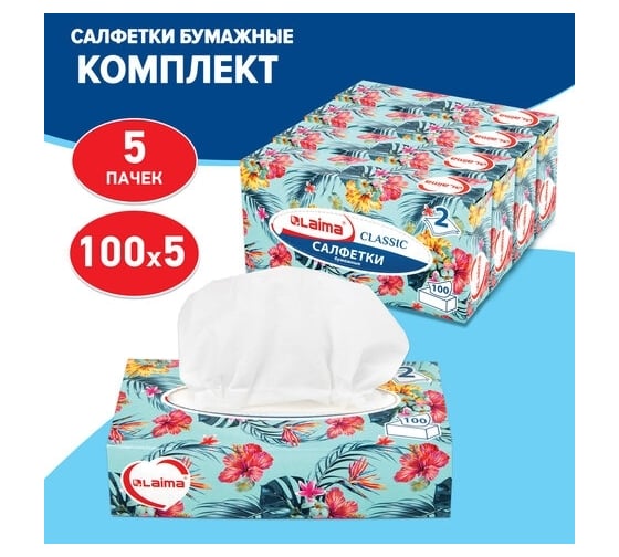Бумажные косметически салфетки LAIMA 2-слойные, комплект 5 коробок по 100 салфеток 880656