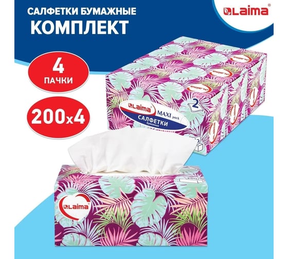 Бумажные косметически салфетки LAIMA 2-слойные, комплект 4 коробки по 200 салфеток 880657
