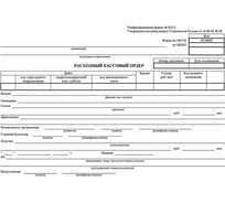 Бланк Attache расходный кассовый ордер, А5, 5 книжек х 100 л в упаковке, газетная бумага, термоусадочная пленка 1838808
