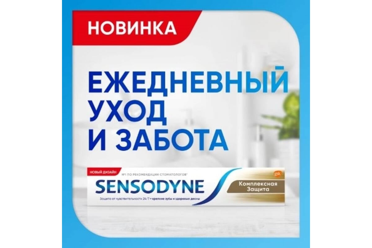 Зубная паста Sensodyne Комплексная защита 50 мл УТ-00001315 - выгодная ...