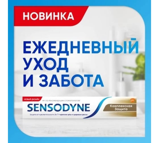 Зубная паста Sensodyne Комплексная защита 50 мл УТ-00001315