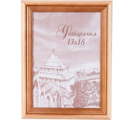 Фоторамка Yellow-photo 13x18, деревянная, со стеклом 1318