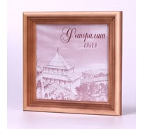 Фоторамка Yellow-photo 13x13, деревянная, со стеклом 1313
