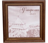 Фоторамка Yellow-photo 13x13, деревянная, со стеклом 13130023C20