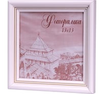 Фоторамка Yellow-photo 13x13, деревянная, со стеклом 13130033C20