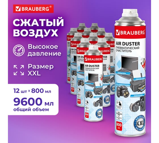 Баллон со сжатым воздухом для очистки техники BRAUBERG 800 мл, 12 шт. 880780