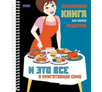 Книга для записи кулинарных рецептов Hatber Premium с твердой обложкой 80л А5 Кушать подано, 22шт. 082238