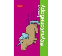 Блокнот Hatber КупиКапибару 48 л, А7, 65x100 мм, 3-х цветный блок клетка, обложка мелованная бумага, 100 шт в упаковке 083531