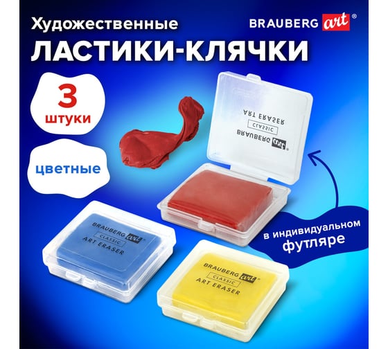 Ластик-клячка в футляре BRAUBERG 3 шт., ассорти, art classic, 40x36x10 мм 880767