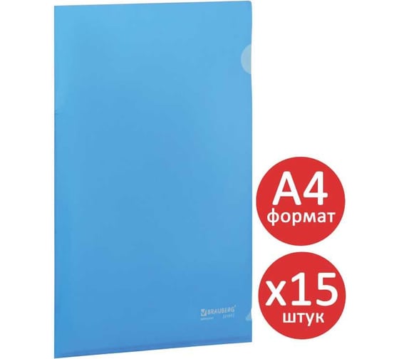 Папка-уголок BRAUBERG 15 шт., а4, синяя 880526