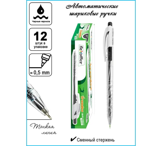 Автоматическая шариковая ручка Flexoffice trendee черная, 12 шт. FO-019 BLACK