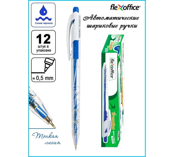 Автоматическая шариковая ручка Flexoffice trendee синяя, 12 шт. FO-019 BLUE