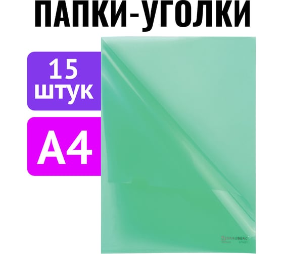 Папка-уголок BRAUBERG 15 шт., а4, зеленая 880524