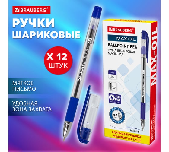 Шариковая ручка BRAUBERG max-oil, синяя, 12 шт., линия письма 0.35 мм 880011