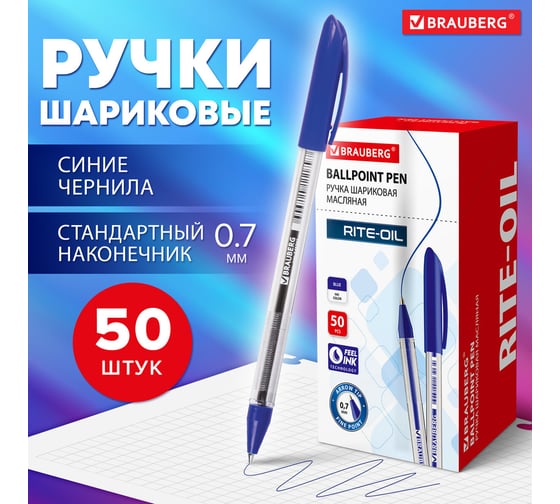 Шариковая ручка BRAUBERG rite-oil, синяя, 50 шт., линия письма 0.35 мм 880169