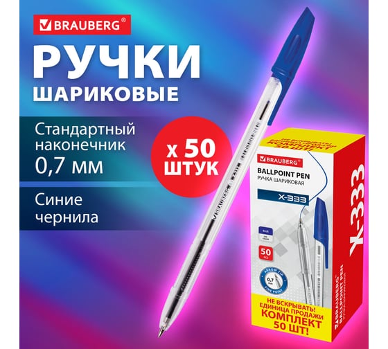Шариковая ручка BRAUBERG x-333, синяя, 50 шт., линия письма 0.35 мм 880005
