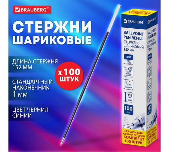 Шариковый стержень BRAUBERG 152 мм, 100 шт., синий, узел 1 мм 880203