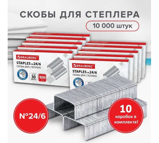 Скобы для степлера BRAUBERG №24/6 (стандарт), 10 пачек по 1000 шт. 880559