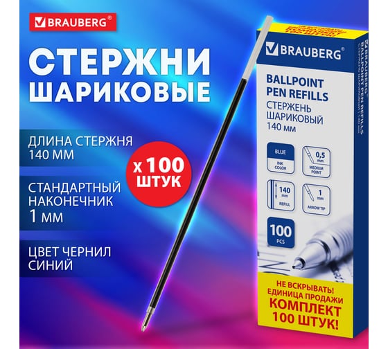 Шариковый стержень BRAUBERG 140 мм, 100 шт., синий, узел 1 мм 880202