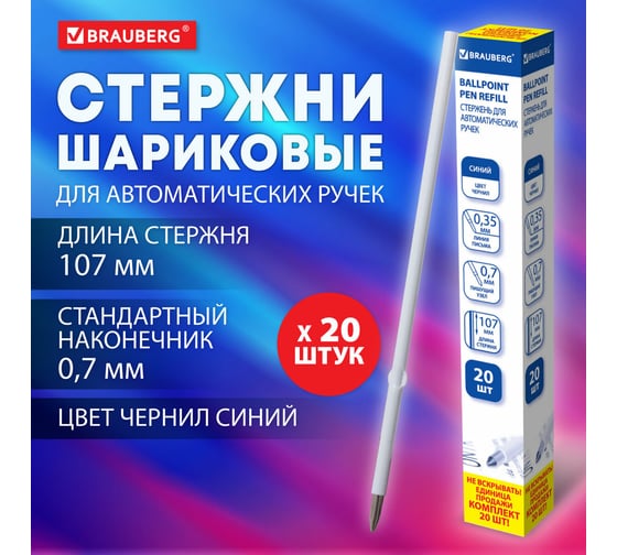 Шариковый стержень с ушками BRAUBERG 107 мм, 20 шт., синий, 0.7 мм, линия письма 0.35 мм 880413