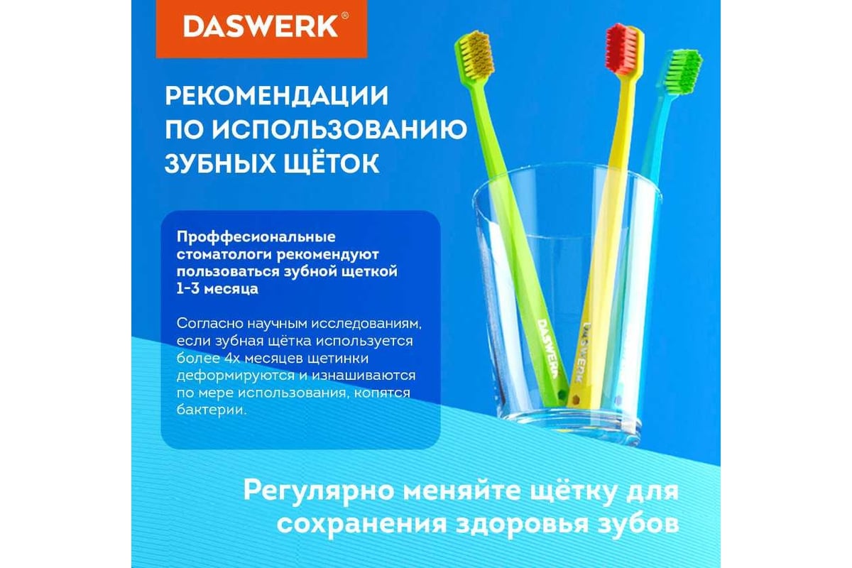 Зубные щетки для взрослых и детей DASWERK 6 шт., средне-мягкие (medium  soft) 608214