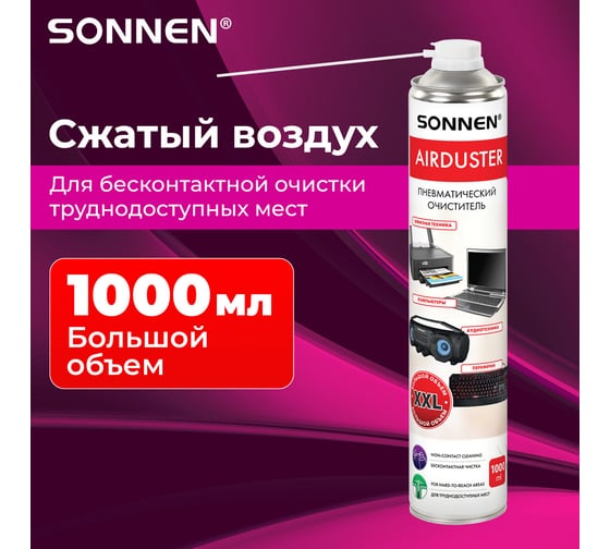 Чистящий баллон со сжатым воздухом/пневмоочиститель SONNEN 1000 мл ВБ 880803