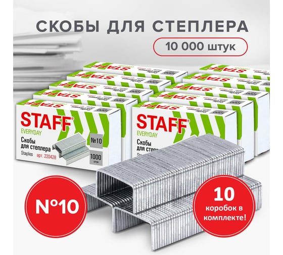 Скобы для степлера Staff №10, 10 пачек по 1000 шт.880502