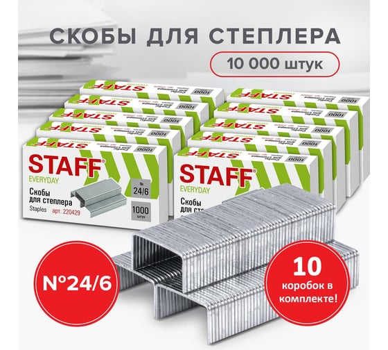 Скобы для степлера Staff №24/6, 10 пачек по 1000 шт.880503
