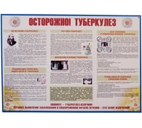 Информационный стенд ООО Комус Осторожно туберкулез 1000x700 мм 959 1766738