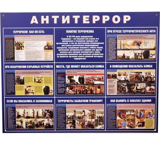 Информационный стенд ООО Комус Антитеррор 910x700 мм 883 1766736 1