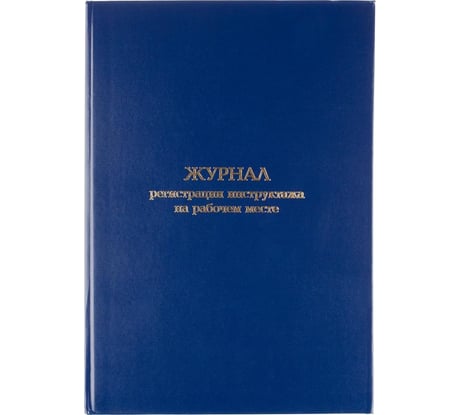 Журнал регистрации инструктажа на рабочем месте Attache бумвинил, 96 л, офсет 1672738