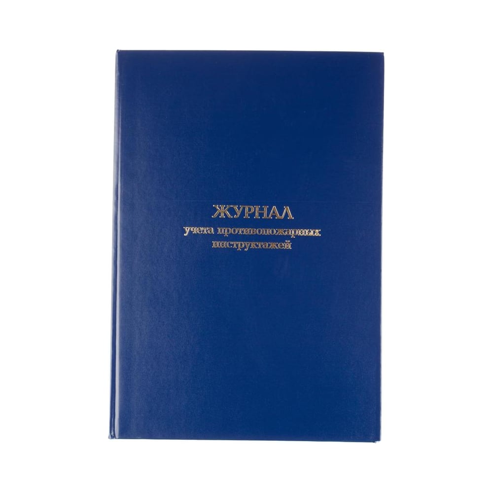 Журнал учета противопожарных инструктажей Attache бумвинил, 96 л, офсет ...