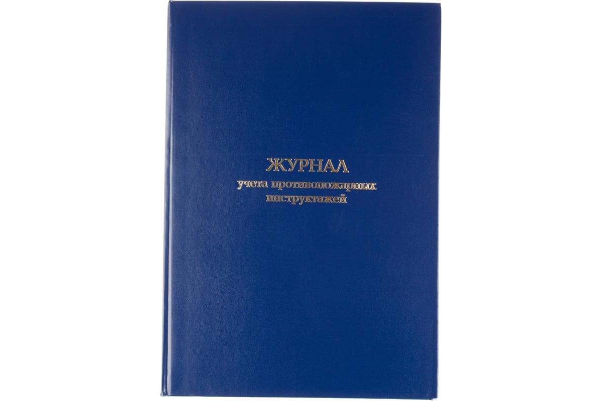 Журнал учета противопожарных инструктажей Attache бумвинил, 96 л, офсет ...