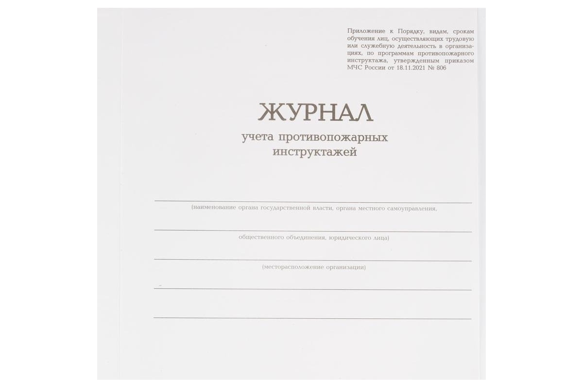 Журнал учета противопожарных инструктажей Attache бумвинил, 96 л, офсет  1672737 - выгодная цена, отзывы, характеристики, фото - купить в Москве и РФ