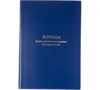 Журнал учета противопожарных инструктажей Attache бумвинил, 96 л, офсет 1672737 30521264